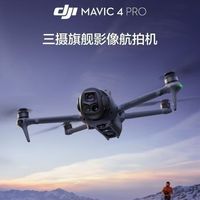 百亿补贴：大疆 全新大疆 DJI Mavic 4 Pro 御4Pro三摄旗舰影像1亿像素云台无人机