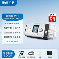 ResMed 呼吸机Lumis150ST双水平家用无创慢阻肺病机老人止鼾呼吸器