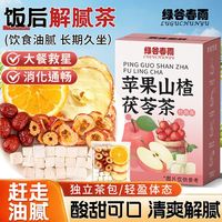 百亿补贴：绿谷春雨 正品苹果山楂刮刮茶山楂茯苓香橙红枣女生刮刮水养生茶