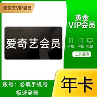 爱奇艺 黄金vip会员年卡 爱奇艺年卡爱奇艺vip会员12个月