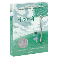 十岁那年长青藤国际大奖小说书系 6-9-12-15岁中小学生三四五课外阅读书籍 青少年儿童