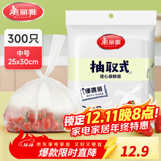 美丽雅 背心式保鲜袋 抽取式 中号*300只