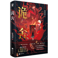 诡舍 夜来风雨声悬疑幻想力作番茄年度高分小说悬疑惊悚书籍夜幕之下十日终焉我不是戏神异兽迷城赠海报贴纸卡牌拍立得拼图碎片 小说书香节 阅读狂欢节