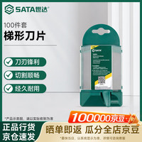 世达 93435A 实用刀梯形刀片 100件套