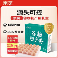 京觅 谷物初产蛋30枚2.6斤 源头直发