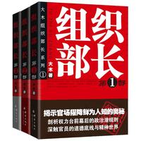 组织部长（套装1-3册）