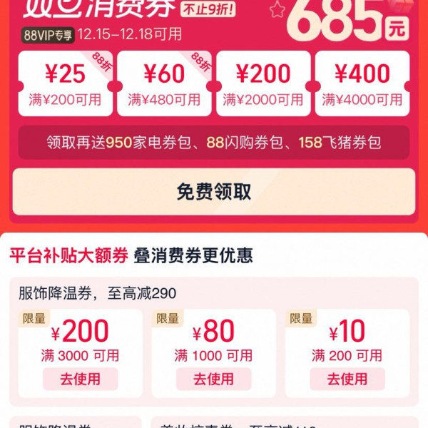 淘宝 88VIP 双旦消费券 领满200-25/480-60/2000-200/4000-400元等685元消费券