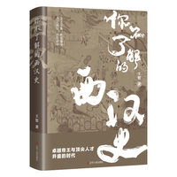 《你不了解的西汉史》