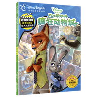 不能错过的迪士尼双语经典电影故事（官方完整版）：疯狂动物城