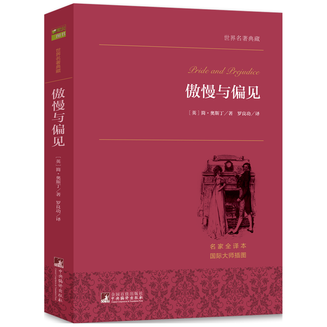 《傲慢与偏见》