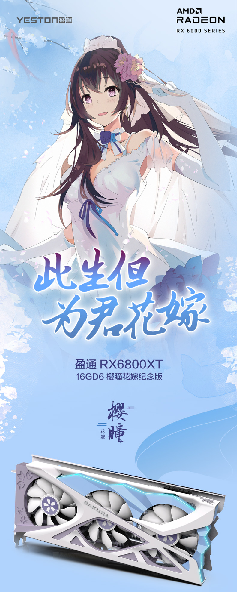 yeston 盈通RX 6800 XT 16GD6 樱瞳花嫁纪念版显卡16GB 【报价价格评测