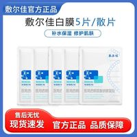 百亿补贴：敷尔佳 白膜 5贴散片装透明质酸钠面部肌肤女