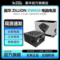 振华 ZILLION DW650 台系电容 白牌认证 智能控温 台式机电脑电源