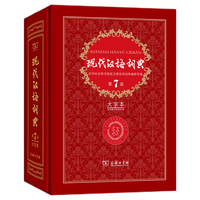 现代汉语词典(第7版·大字本) 教材教辅中小学1-6年级语文课外阅读作文新华字典成语故事牛津高阶古汉语常用字古代汉语英语学习常备工具书