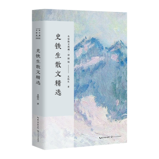 长江文艺出版社 史铁生散文精选 彩插版 名家散文典藏