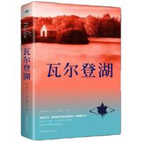 瓦尔登湖 月亮与六便士毛姆梭罗 外国经典名 小说文学书籍外国小说文学作品集名家名课外阅读 【单本】瓦尔登湖