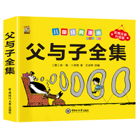 父与子全集一二三年级注音版儿童漫画书作文故事书版成语故事幼儿启蒙 父与子全集
