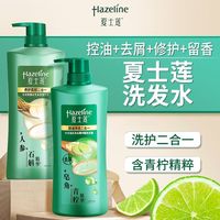Hazeline 洗发水养发护发套装洗发水女士养根韧发黑亮滋养控油去屑