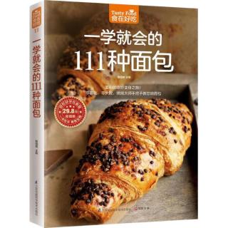 一学就会的111种面包（超值版）/食在好吃