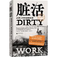 《脏活：必要工作的道德伤害》