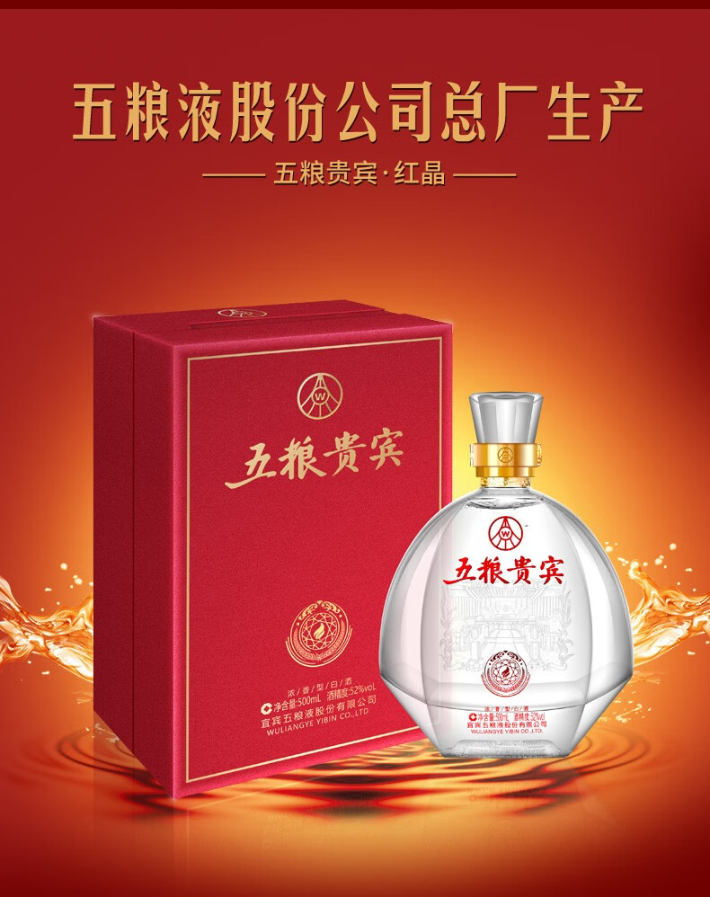 WULIANGYE 五粮液五粮贵宾酒红晶款52%vol 浓香型白酒500ml 单瓶装