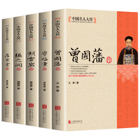 中国名人大传(全5册)曾国藩+李鸿章+胡雪岩+张之洞+左宗棠传 历史人物人生哲学历史名人传记书