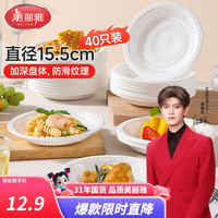 美丽雅 一次性餐盘 15.5cm 40只 浮雕圆盘