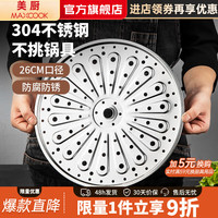 美厨 MCZ3064 304不锈钢蒸片蒸篦 26cm 家用加厚蒸馒头蒸片