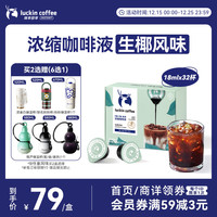 瑞幸咖啡 0糖0脂醇香浓缩咖啡液生椰风味18ml*32颗/盒美式拿铁