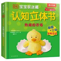 《DK宝宝捉迷藏认知立体书·热闹的农场》(精装)