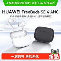 华为 FreeBuds SE 4 ANC降噪版 真无线蓝牙降噪耳机