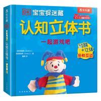 《DK宝宝捉迷藏认知立体书·一起游戏吧》(精装)