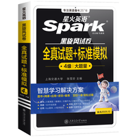 《星火英语·全真试题+标准模拟：4级》