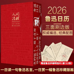 《人间清醒鲁迅日历2026年》