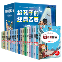 给孩子的经典名（礼盒装全20册）儿童文学读物世界名阅读书籍小一二三年级课外阅读书籍全20册