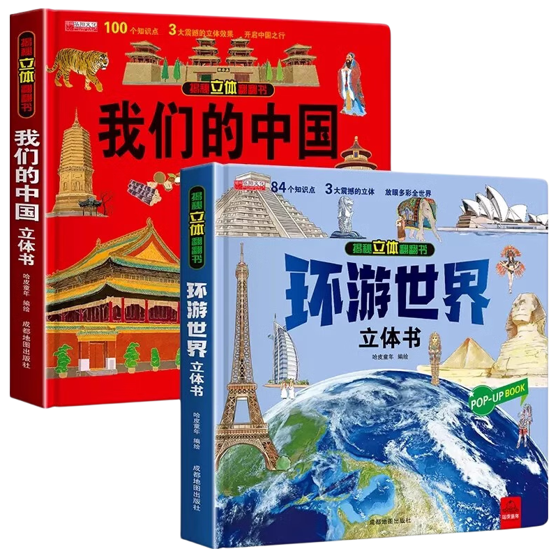 我们的中国立体书+环游世界立体书全套共2册 儿童3d立体书科普百科绘本故事书益智玩具揭秘翻翻书以上8-10-12岁故事 早教启蒙认知阅读读物幼儿园小一年级百科全书 我们中国+环游世界-3d立体书