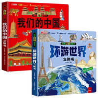 我们的中国立体书+环游世界立体书全套共2册 儿童3d立体书科普百科绘本故事书益智玩具揭秘翻翻书以上8-10-12岁故事 早教启蒙认知阅读读物幼儿园小一年级百科全书 我们中国+环游世界-3d立体书
