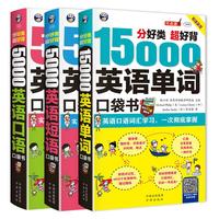 分好类 超好背 英语口袋书:15000英语单词+5000英语口语+5000英语短语(套装3册、扫码赠音频)