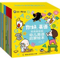 《你好,英语·常青藤爸爸幼儿英语启蒙绘本》(套装共40册)