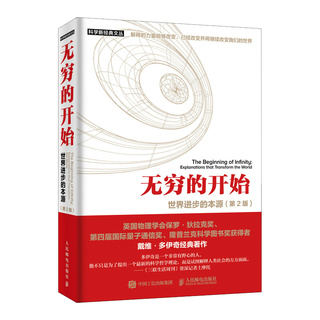 《无穷的开始：世界进步的本源》（第2版）