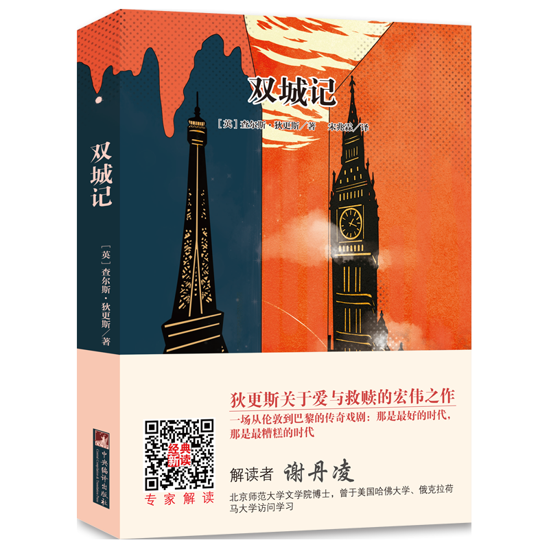 双城记（经典新读）