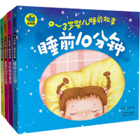 《0-3岁婴儿睡前故事》（套装共4册）