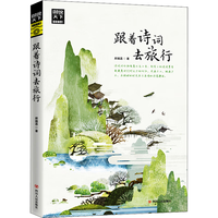 《图说天下·国家地理系列：跟着诗词去旅行》