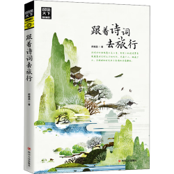 《图说天下·国家地理系列：跟着诗词去旅行》