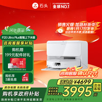 石头 P20 Ultra Plus 扫拖一体机 上下水版