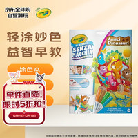 绘儿乐 文具套装25-2910CW 恐龙朋友 学生涂色画本填色套装