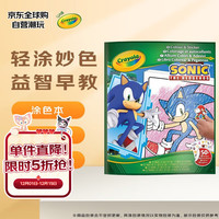 绘儿乐 04-0898 文具套装 着色索尼克学生涂色本绘画本