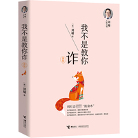 《我不是教你诈》