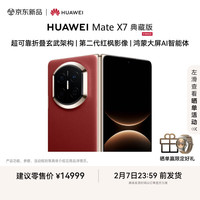 华为 Mate X7 典藏版 手机 16GB+512GB 寰宇红