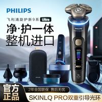 百亿补贴：飞利浦 剃须刀旋护XP9400新9系ultra电动剃须刀整机进口高端刮胡刀